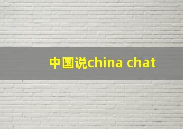 中国说china chat